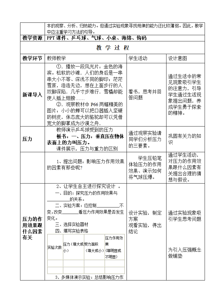 苏科版八下物理 10.1压强  教案（表格式）.doc第2页