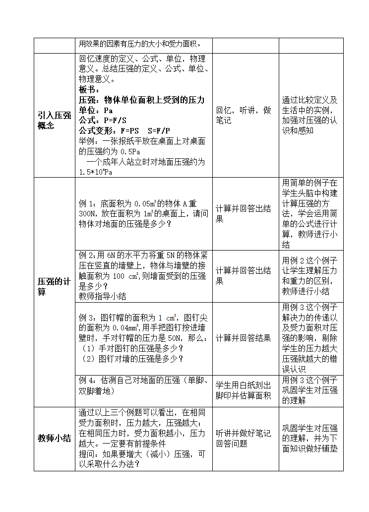 苏科版八下物理 10.1压强  教案（表格式）.doc第3页