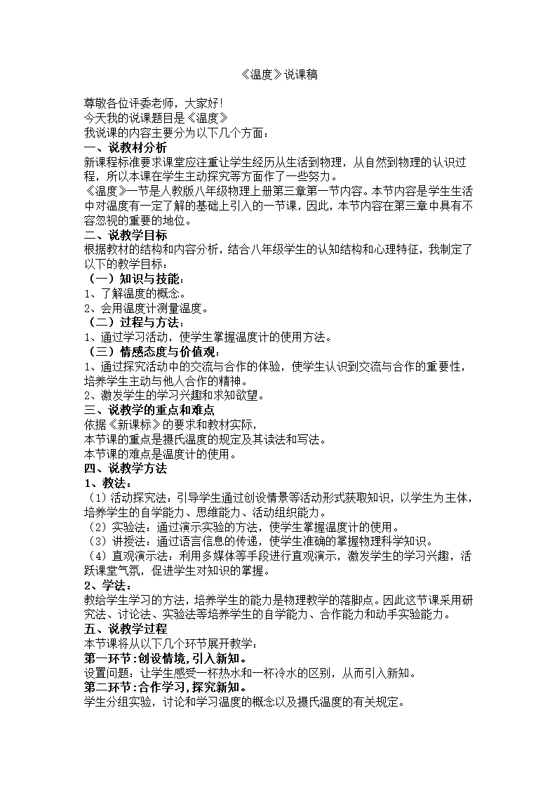 人教版物理八年级上册3.1温度 说课稿.doc第1页