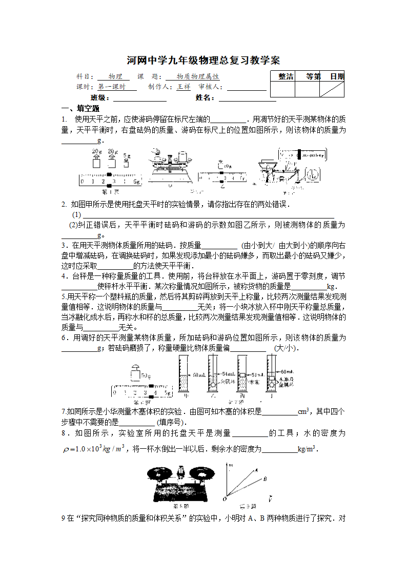 河网中学九年级物理总复习教学案——物质物理属性.doc第1页