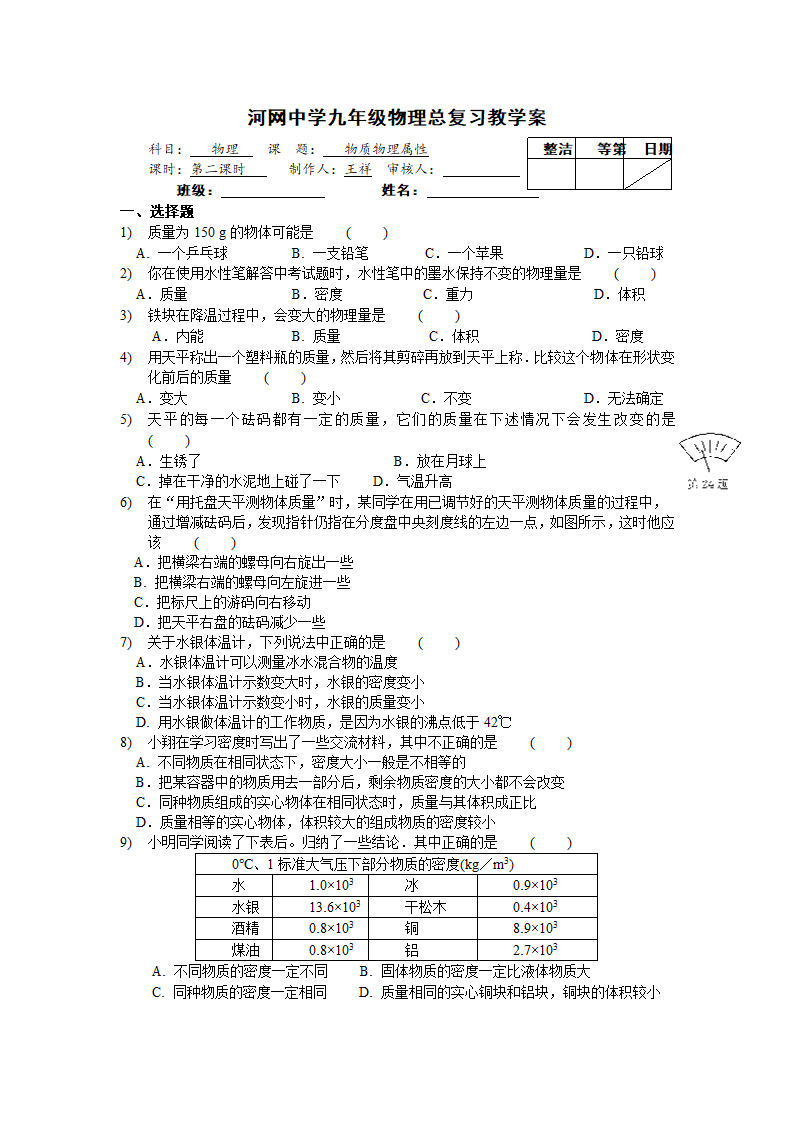 河网中学九年级物理总复习教学案——物质物理属性.doc第3页