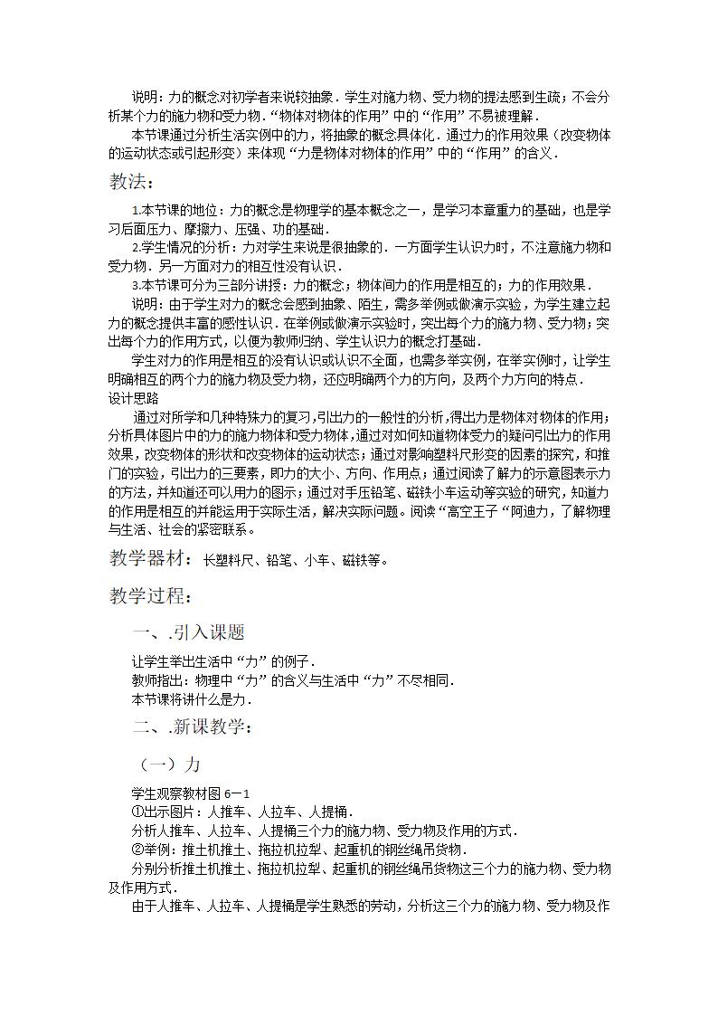 粤沪版物理八年级下册 6.1怎样认识力  教案.doc第2页