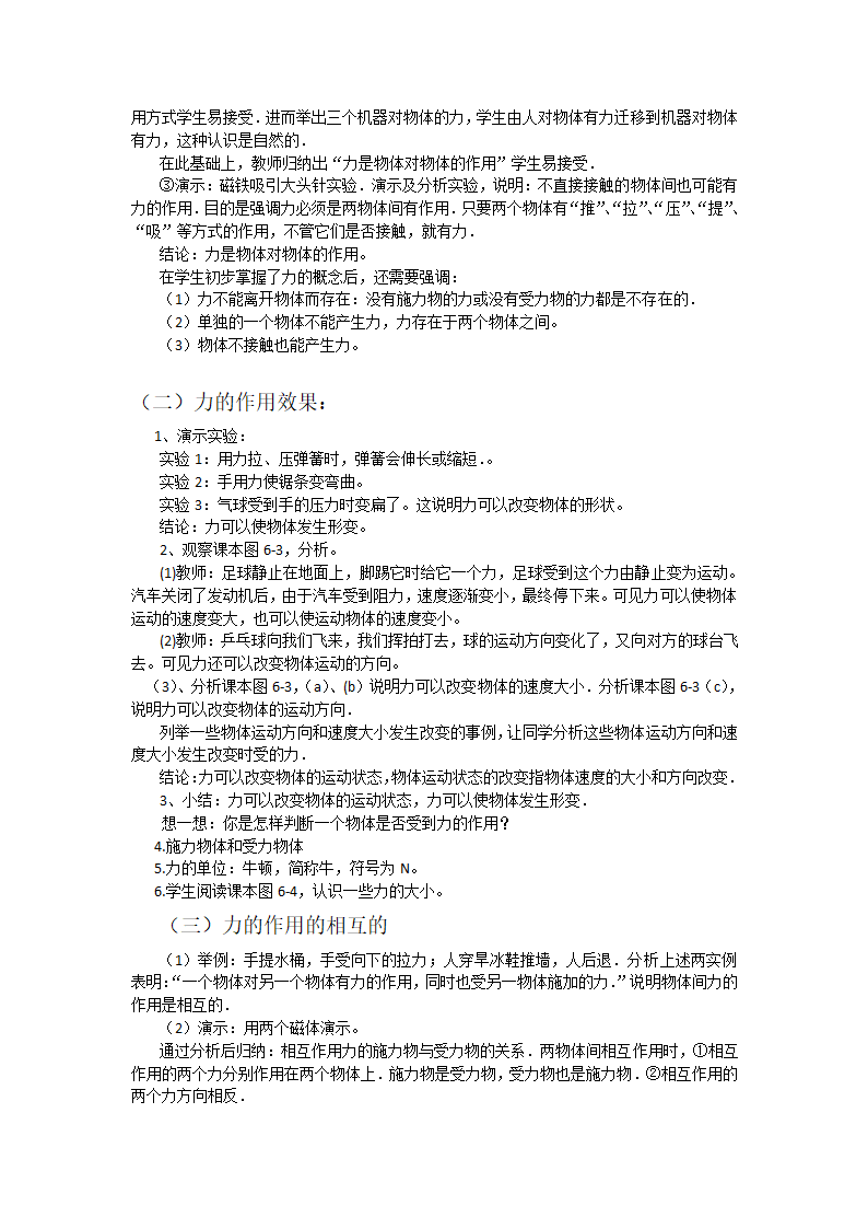 粤沪版物理八年级下册 6.1怎样认识力  教案.doc第3页