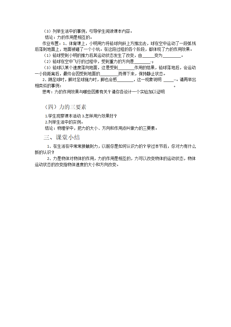 粤沪版物理八年级下册 6.1怎样认识力  教案.doc第4页