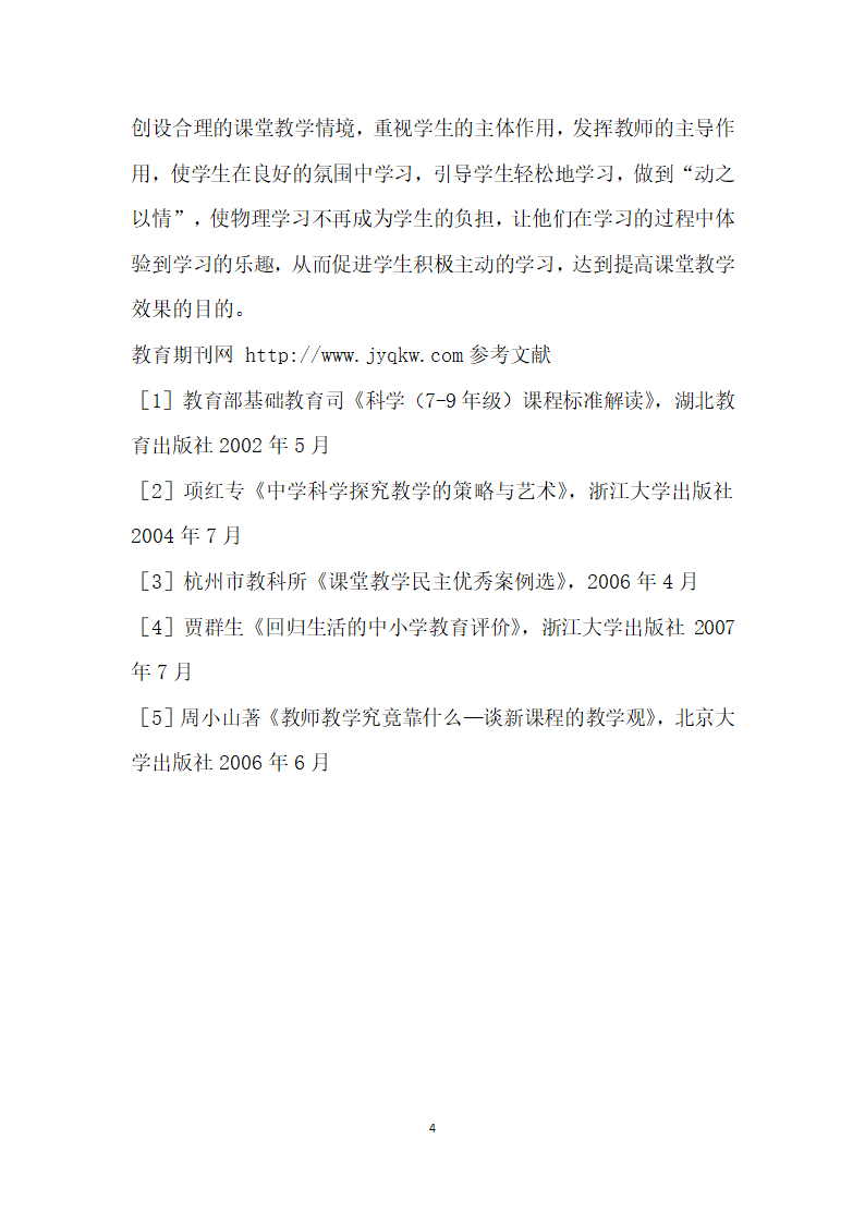 浅析如何提高初中物理课堂的教学效率.docx第4页