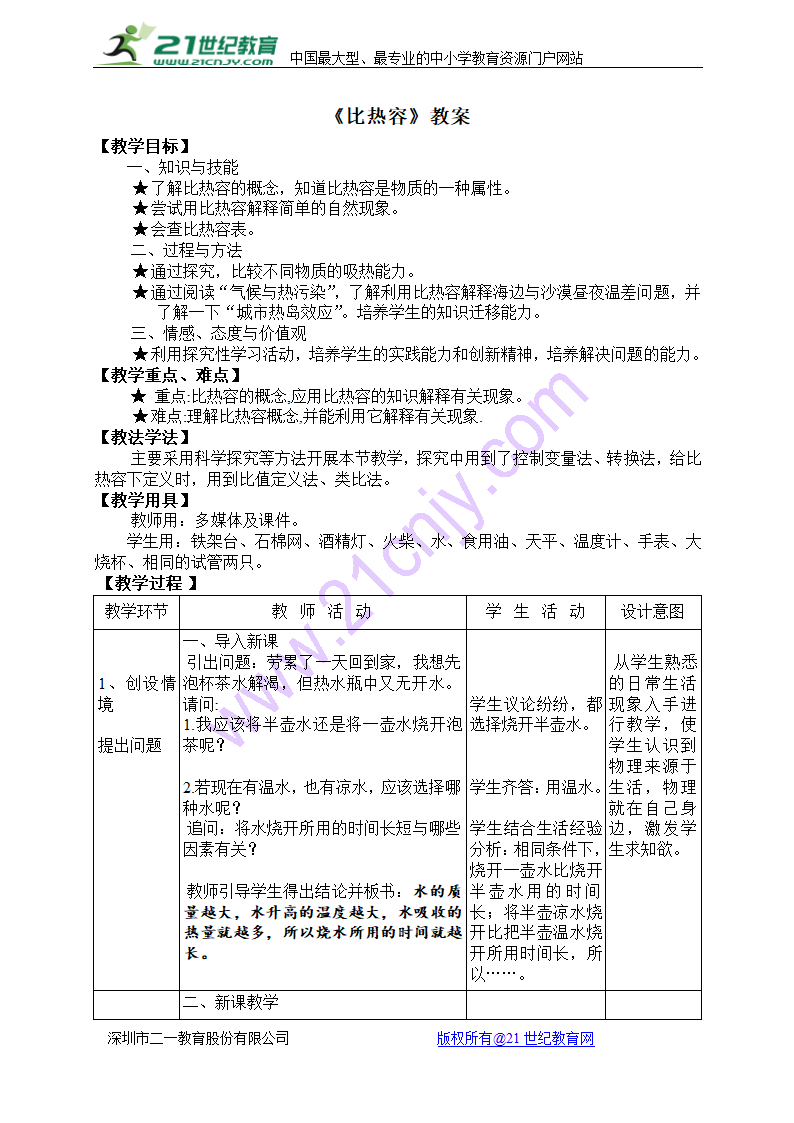 人教版九年级物理全一册 13.3比热容 教案2.doc第1页