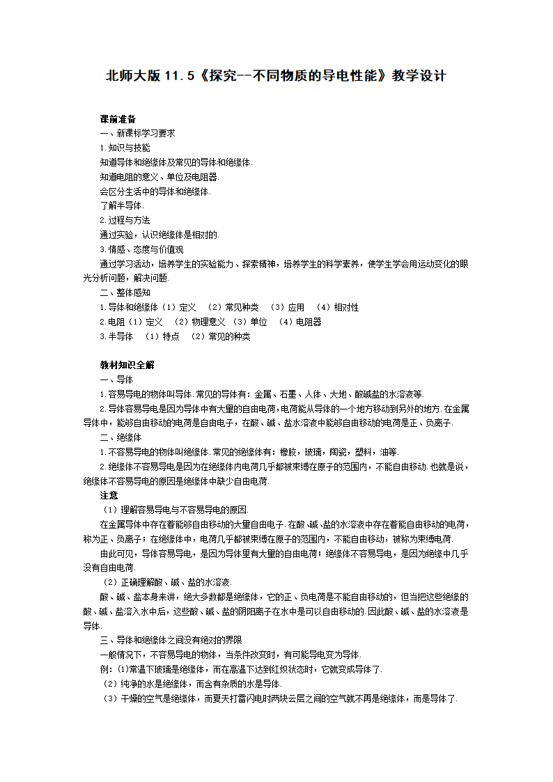 物理：五、探究-不同物质的导电性能教案.doc