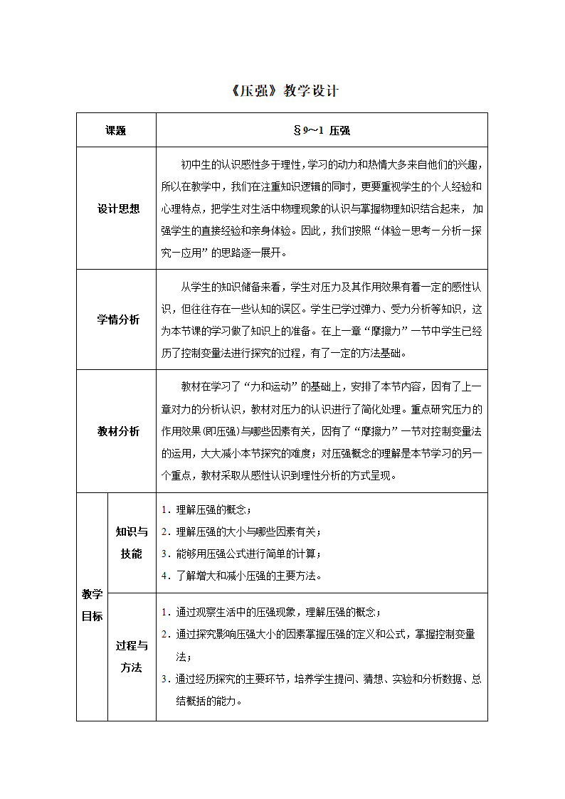 人教版八年级物理下册同步教学设计：9.1 压强.doc第1页