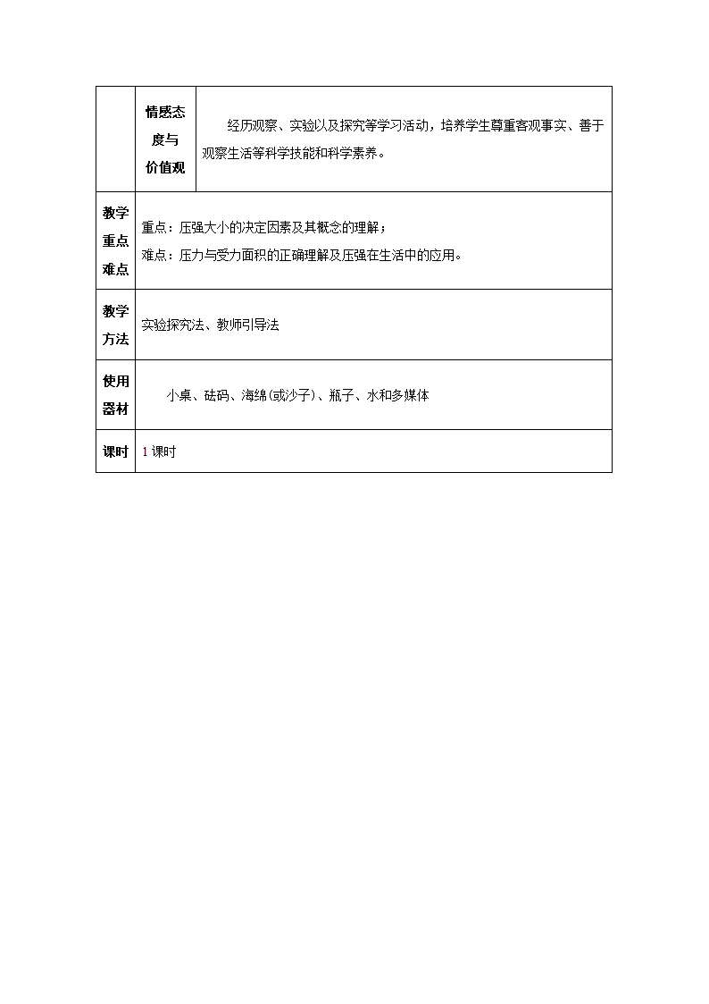 人教版八年级物理下册同步教学设计：9.1 压强.doc第2页