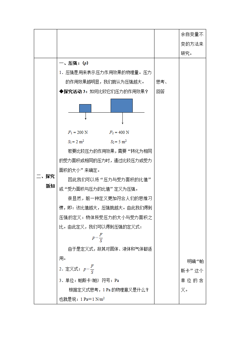 人教版八年级物理下册同步教学设计：9.1 压强.doc第4页