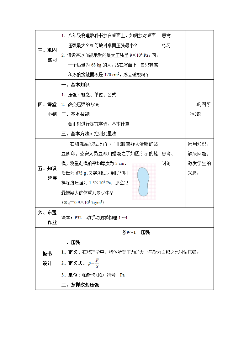 人教版八年级物理下册同步教学设计：9.1 压强.doc第6页