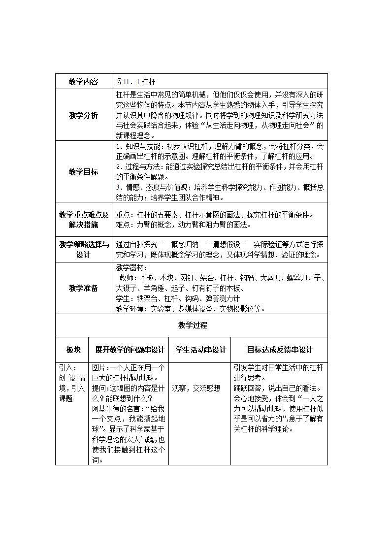 苏科版九年级上册 物理 教案 11.1杠杆(表格式）.doc