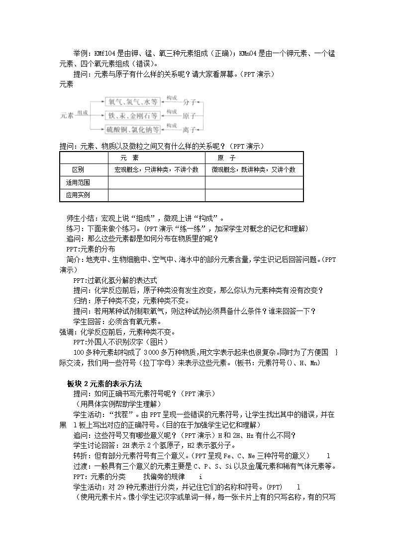 人教版初中化学九年级上册3.3 元素 教案.doc第3页