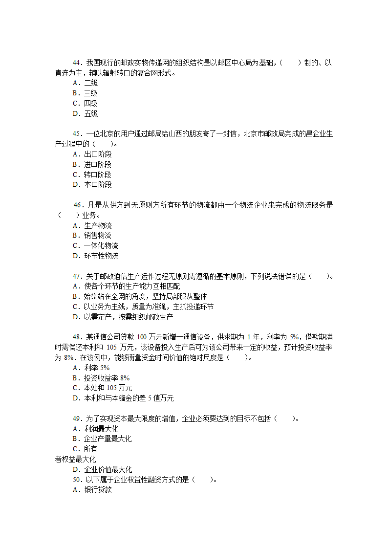 中国邮政招聘考试精华试题资料一第6页