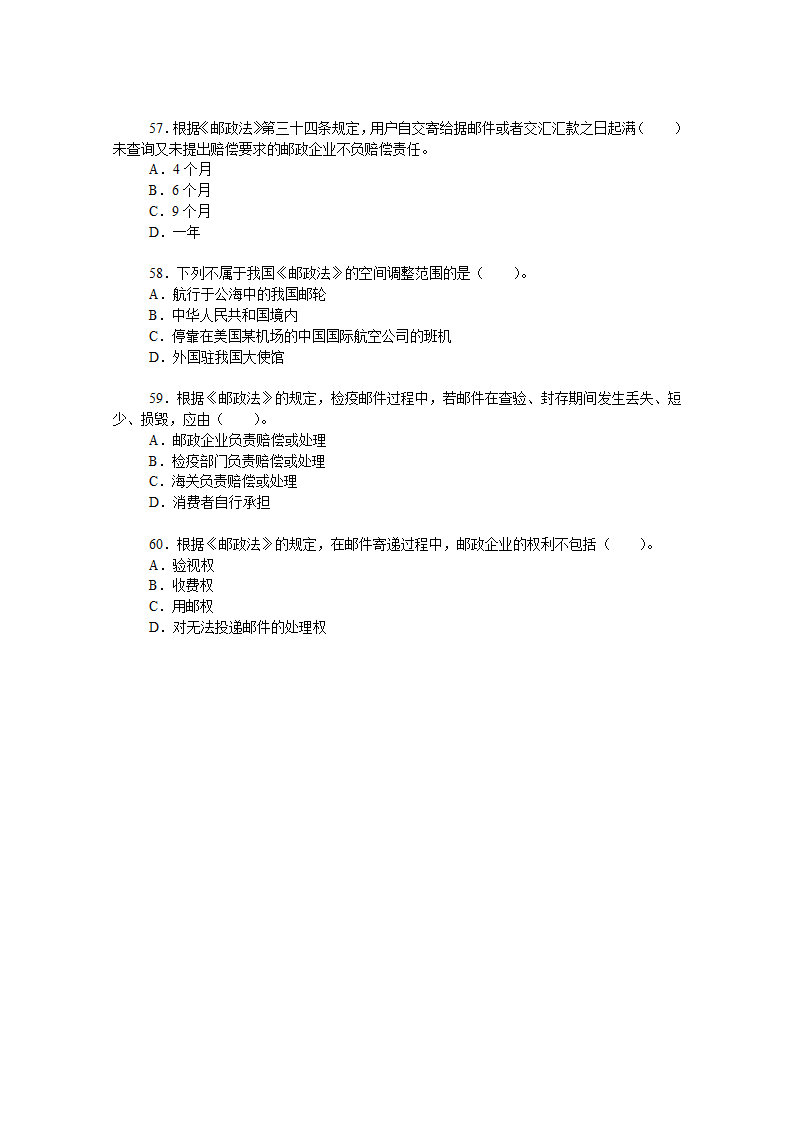 中国邮政招聘考试精华试题资料一第8页