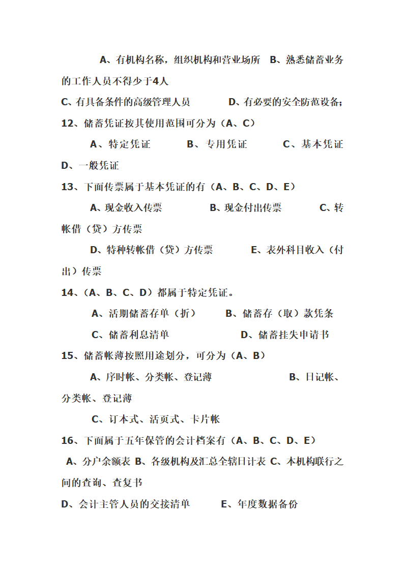 中国邮政储蓄银行招聘考试真题题库第15页