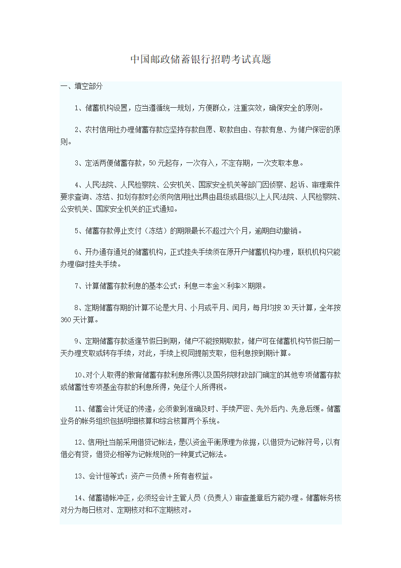 中国邮政储蓄银行招聘考试真题第1页