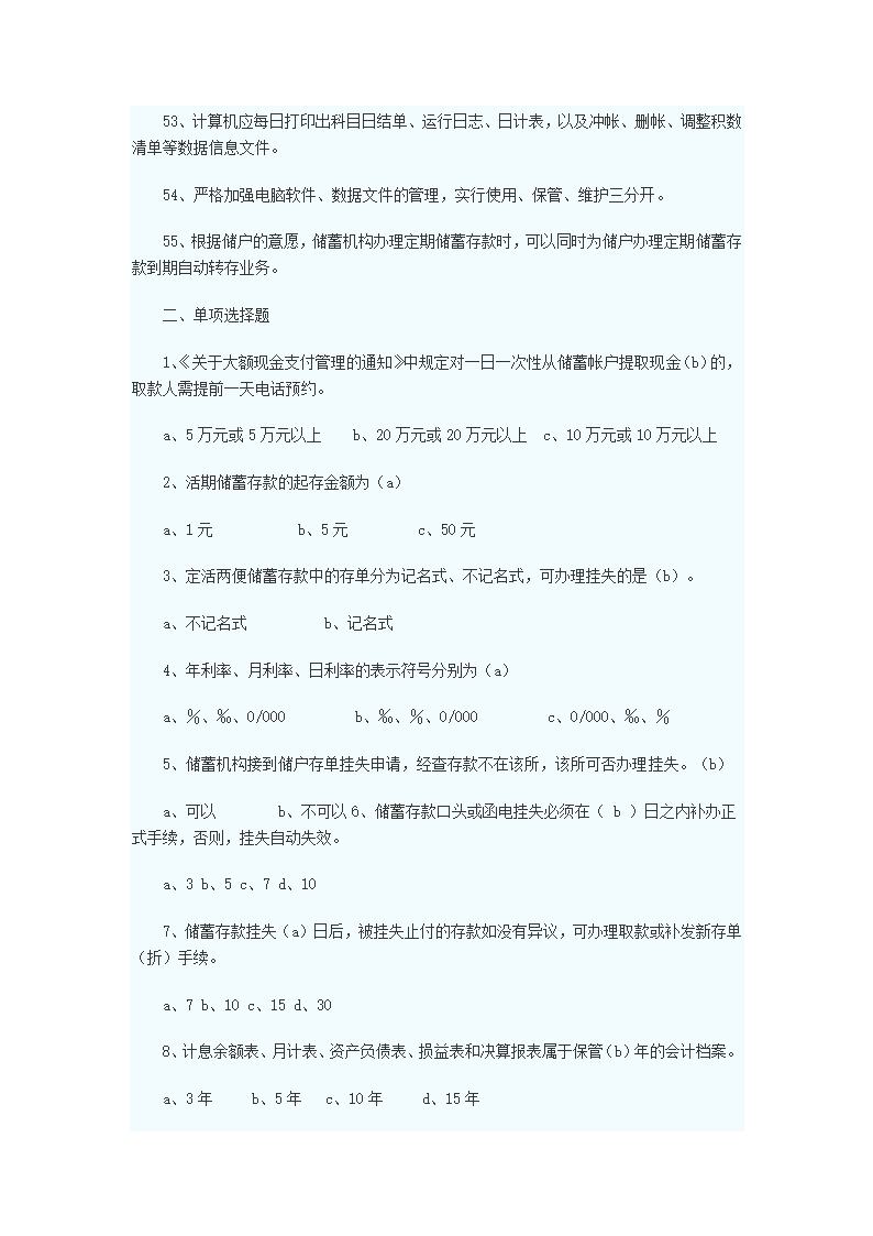 中国邮政储蓄银行招聘考试真题第4页