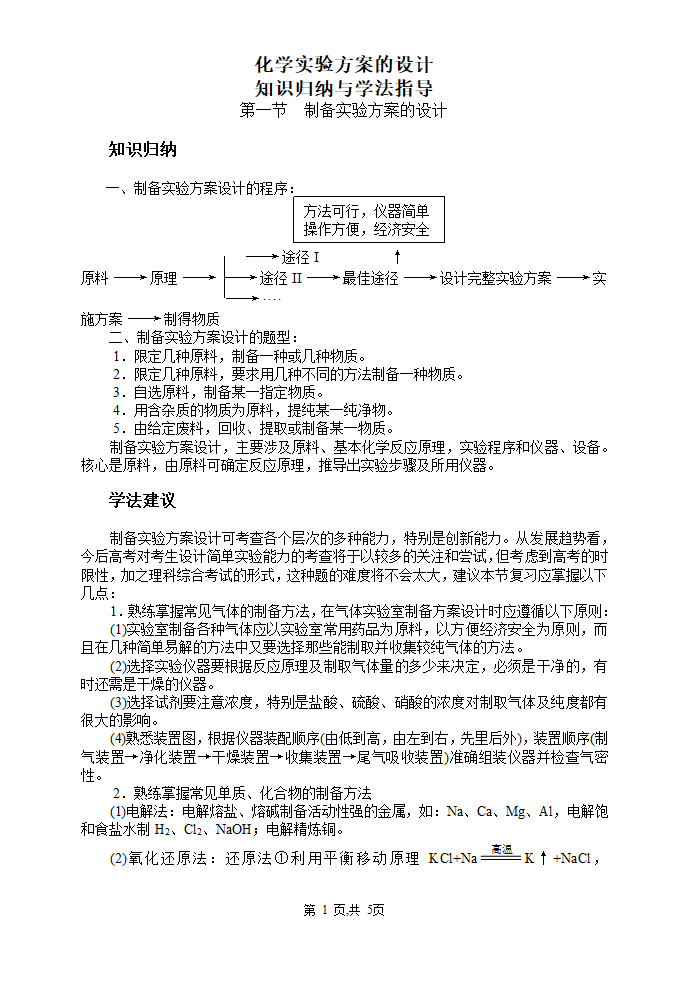 化学实验方案的设计[上学期].doc