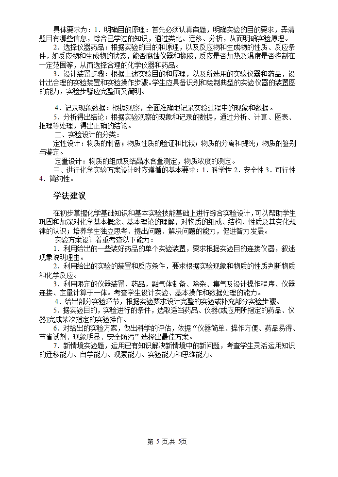 化学实验方案的设计[上学期].doc第5页