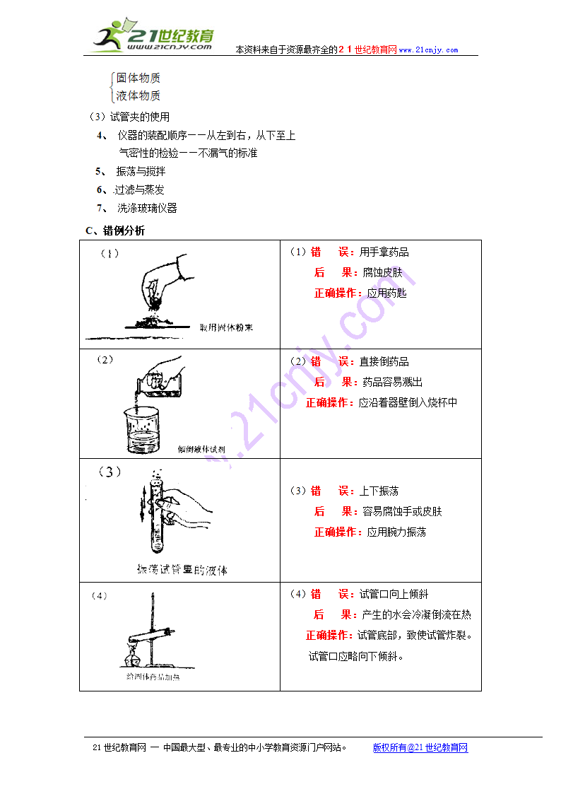 （初中）绪论 化学试验基本操作.doc第3页