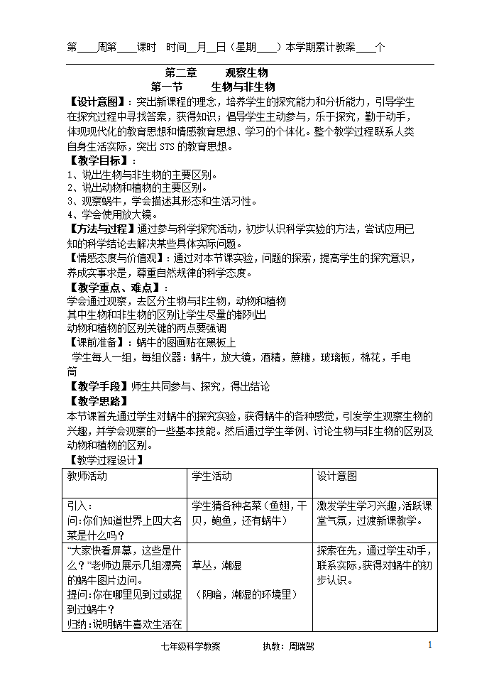 浙教版七年级上册第二章观察生物教案.doc第1页