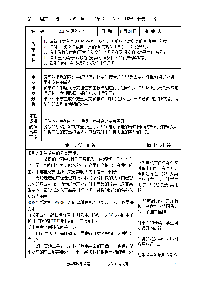 浙教版七年级上册第二章观察生物教案.doc第4页