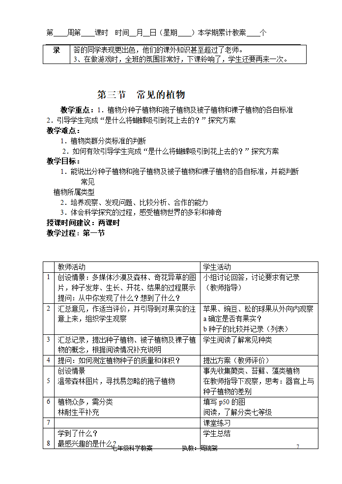 浙教版七年级上册第二章观察生物教案.doc第7页