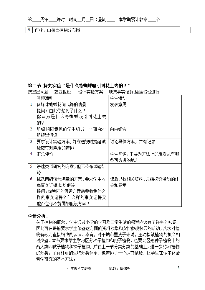 浙教版七年级上册第二章观察生物教案.doc第8页