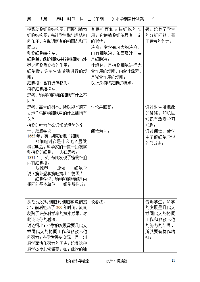 浙教版七年级上册第二章观察生物教案.doc第11页