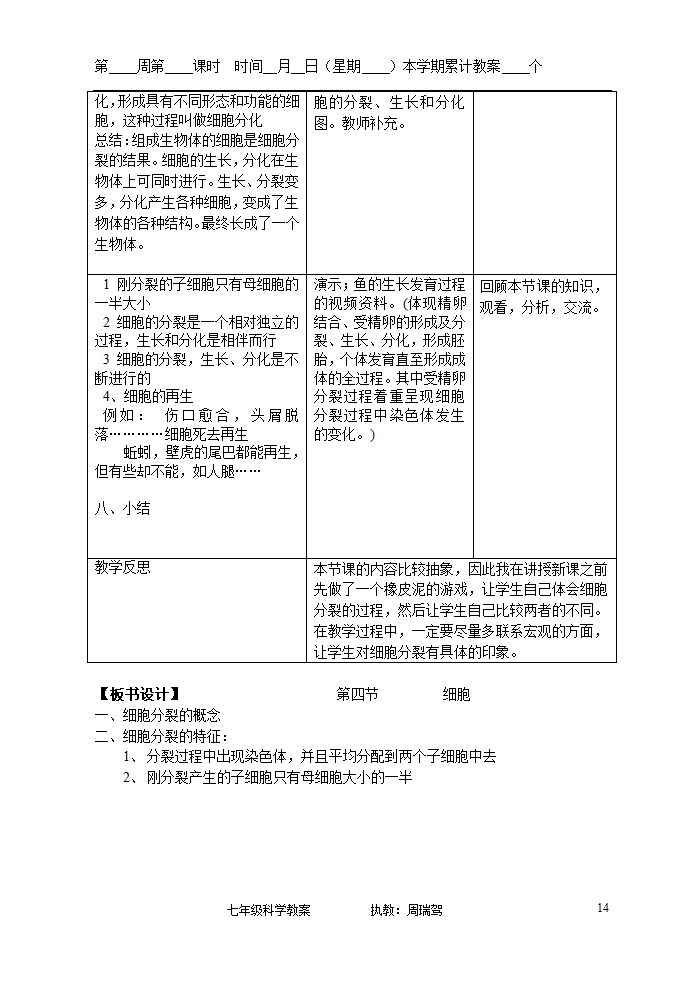 浙教版七年级上册第二章观察生物教案.doc第14页