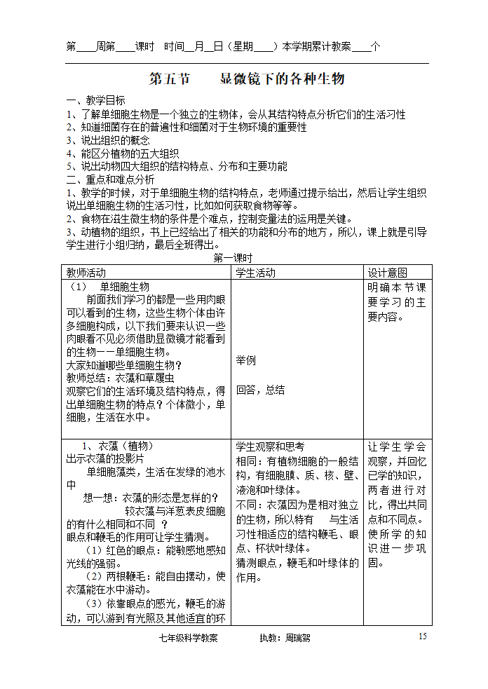 浙教版七年级上册第二章观察生物教案.doc第15页