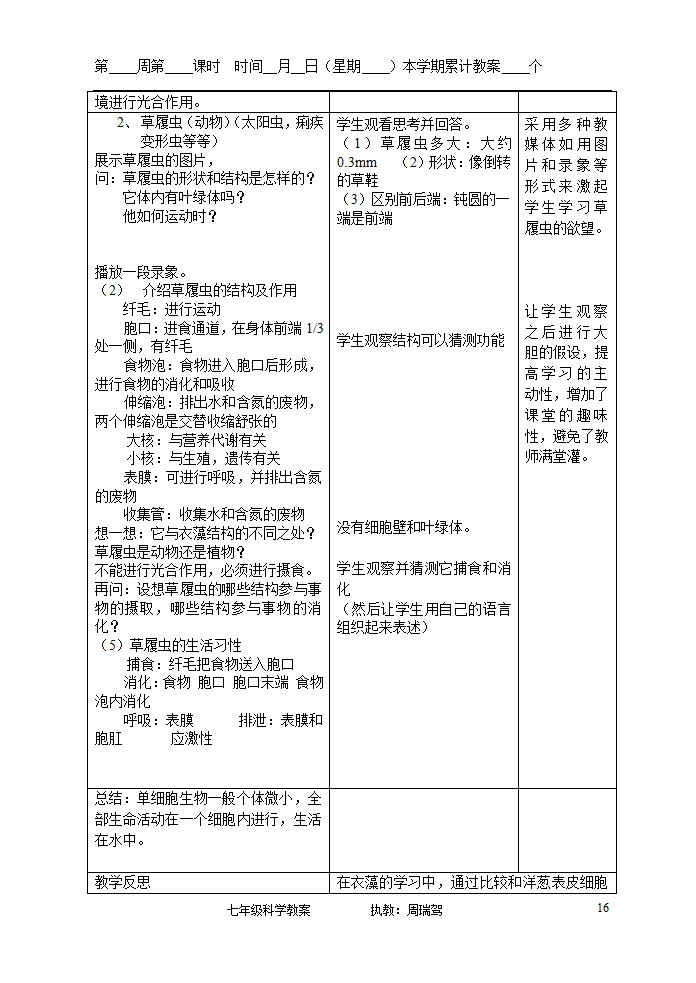 浙教版七年级上册第二章观察生物教案.doc第16页