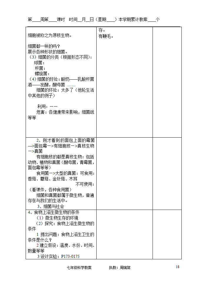 浙教版七年级上册第二章观察生物教案.doc第18页