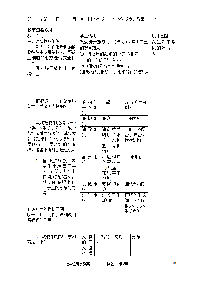 浙教版七年级上册第二章观察生物教案.doc第20页