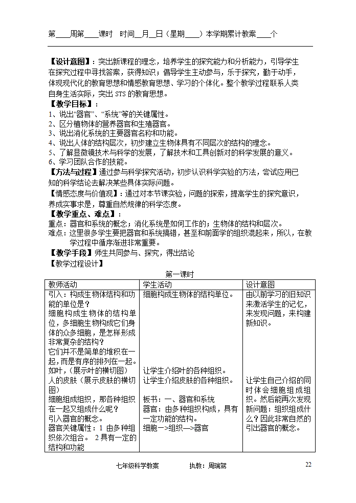 浙教版七年级上册第二章观察生物教案.doc第22页