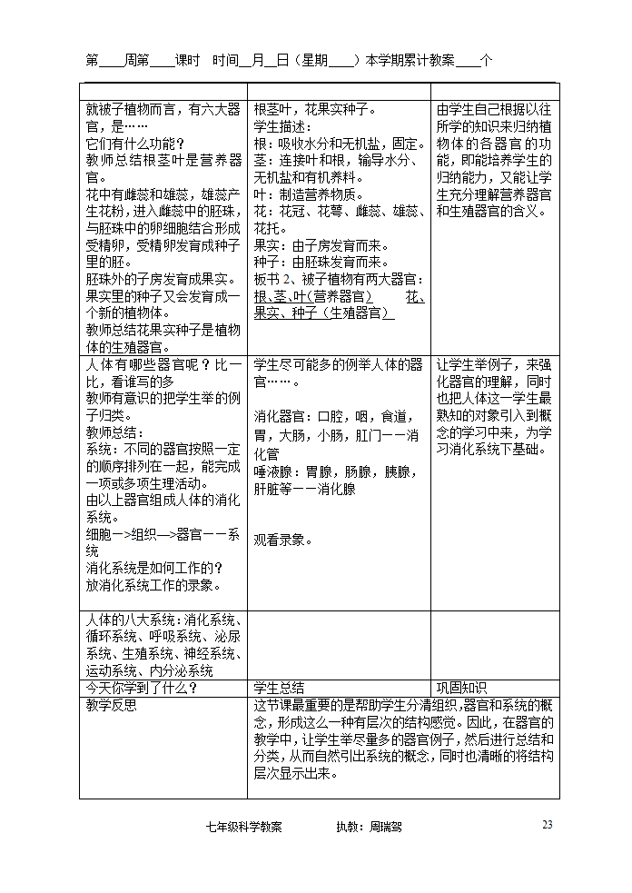 浙教版七年级上册第二章观察生物教案.doc第23页