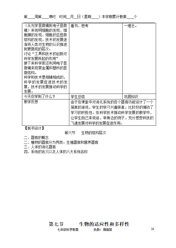 浙教版七年级上册第二章观察生物教案.doc第26页