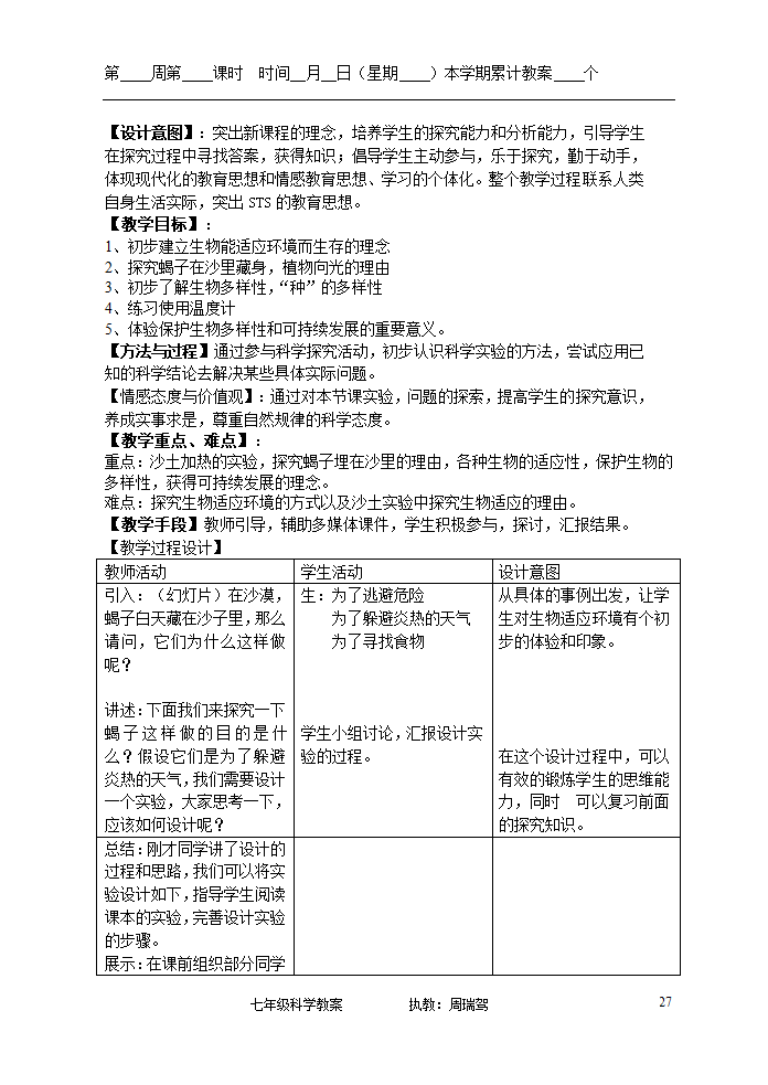 浙教版七年级上册第二章观察生物教案.doc第27页