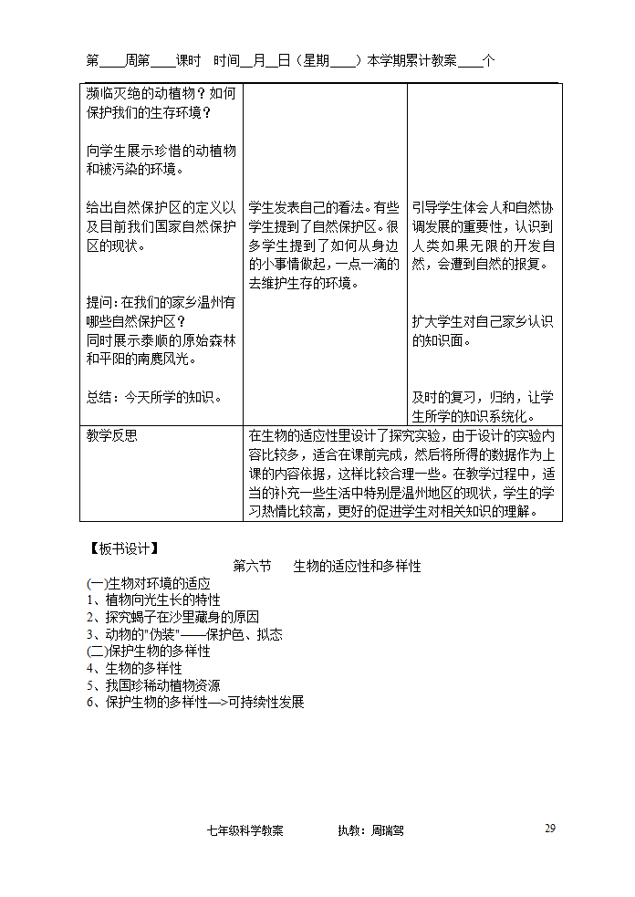 浙教版七年级上册第二章观察生物教案.doc第29页