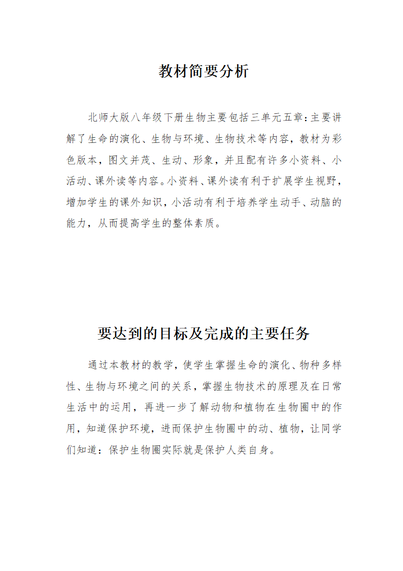 北师大版八年级下册生物教案全集.doc第1页