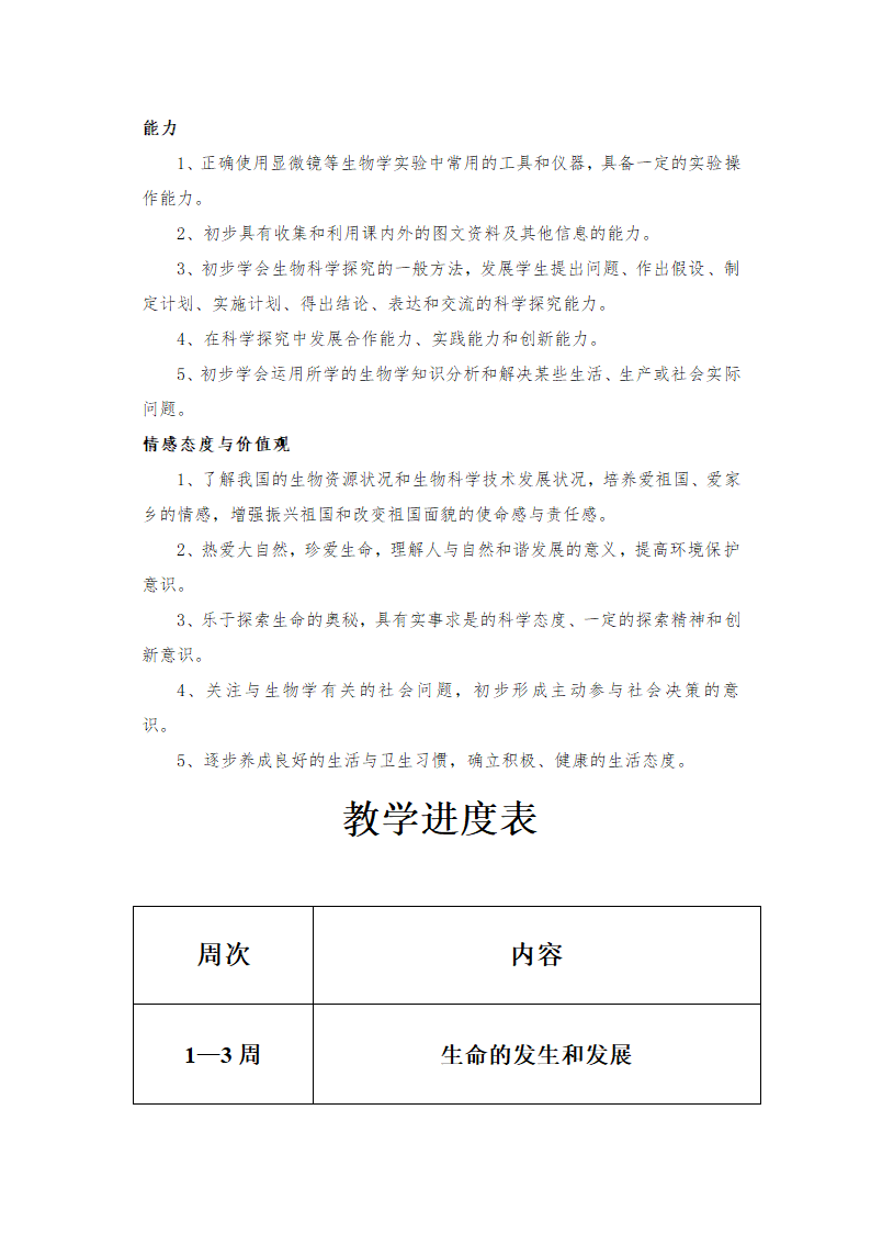 北师大版八年级下册生物教案全集.doc第3页