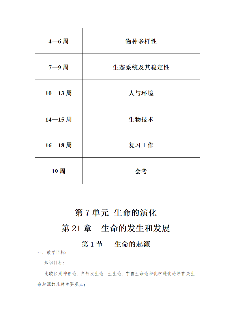 北师大版八年级下册生物教案全集.doc第4页