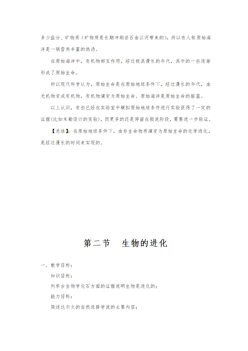 北师大版八年级下册生物教案全集.doc第7页