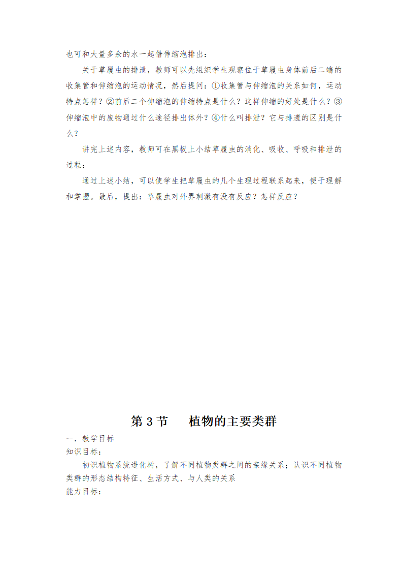 北师大版八年级下册生物教案全集.doc第23页