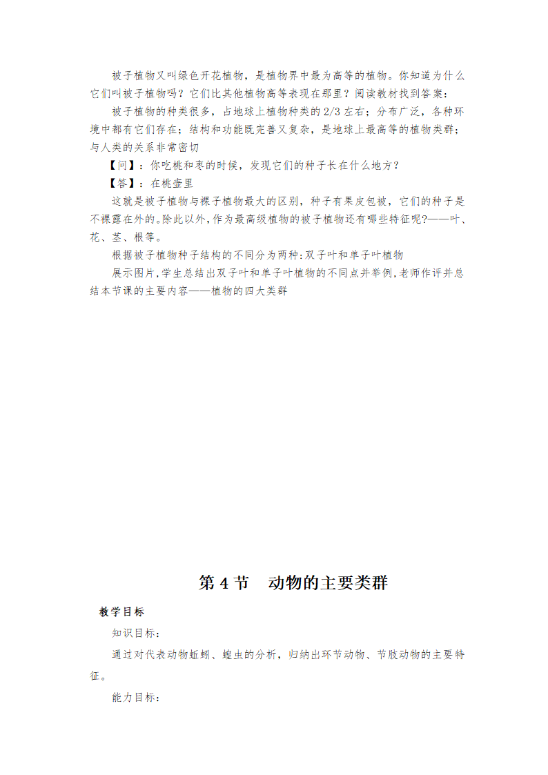 北师大版八年级下册生物教案全集.doc第28页