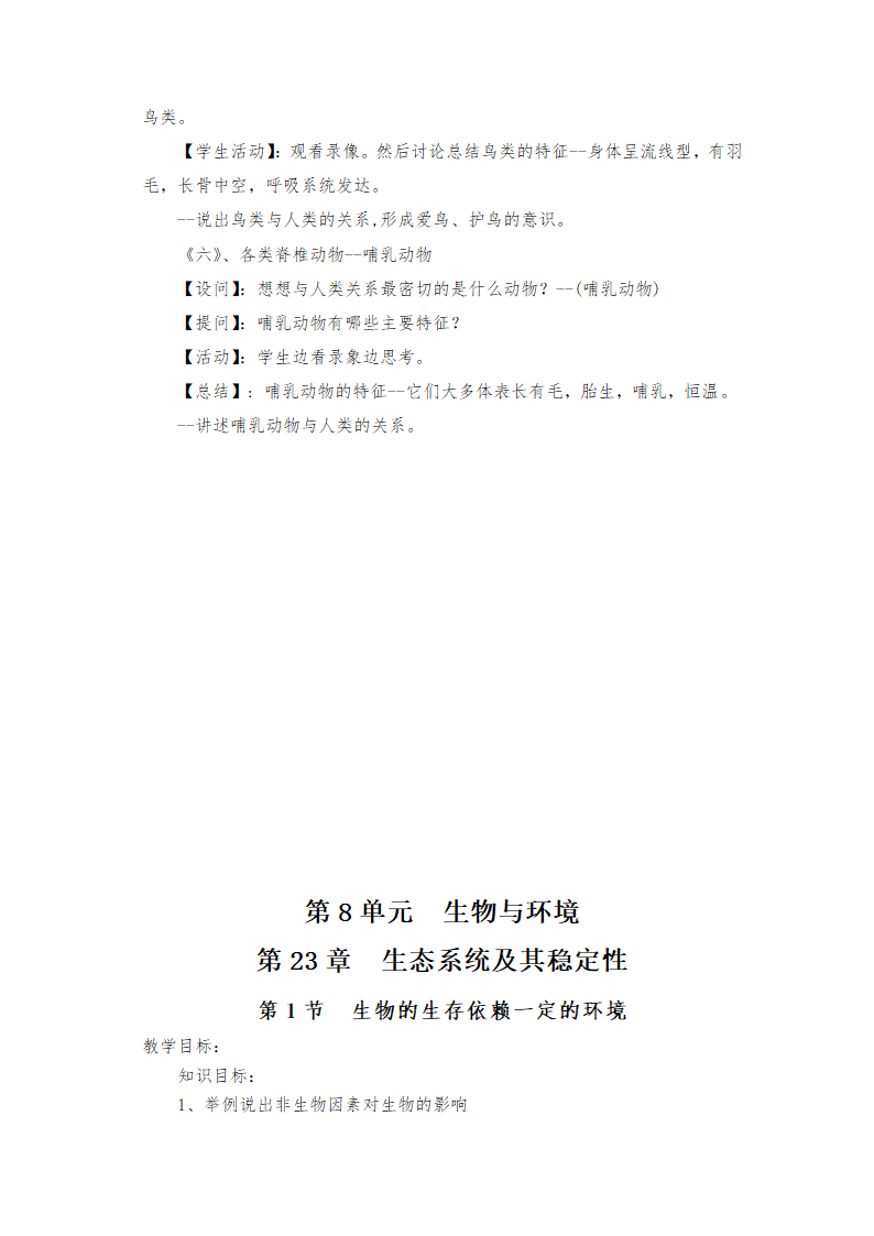 北师大版八年级下册生物教案全集.doc第33页