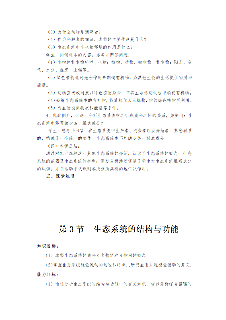 北师大版八年级下册生物教案全集.doc第38页