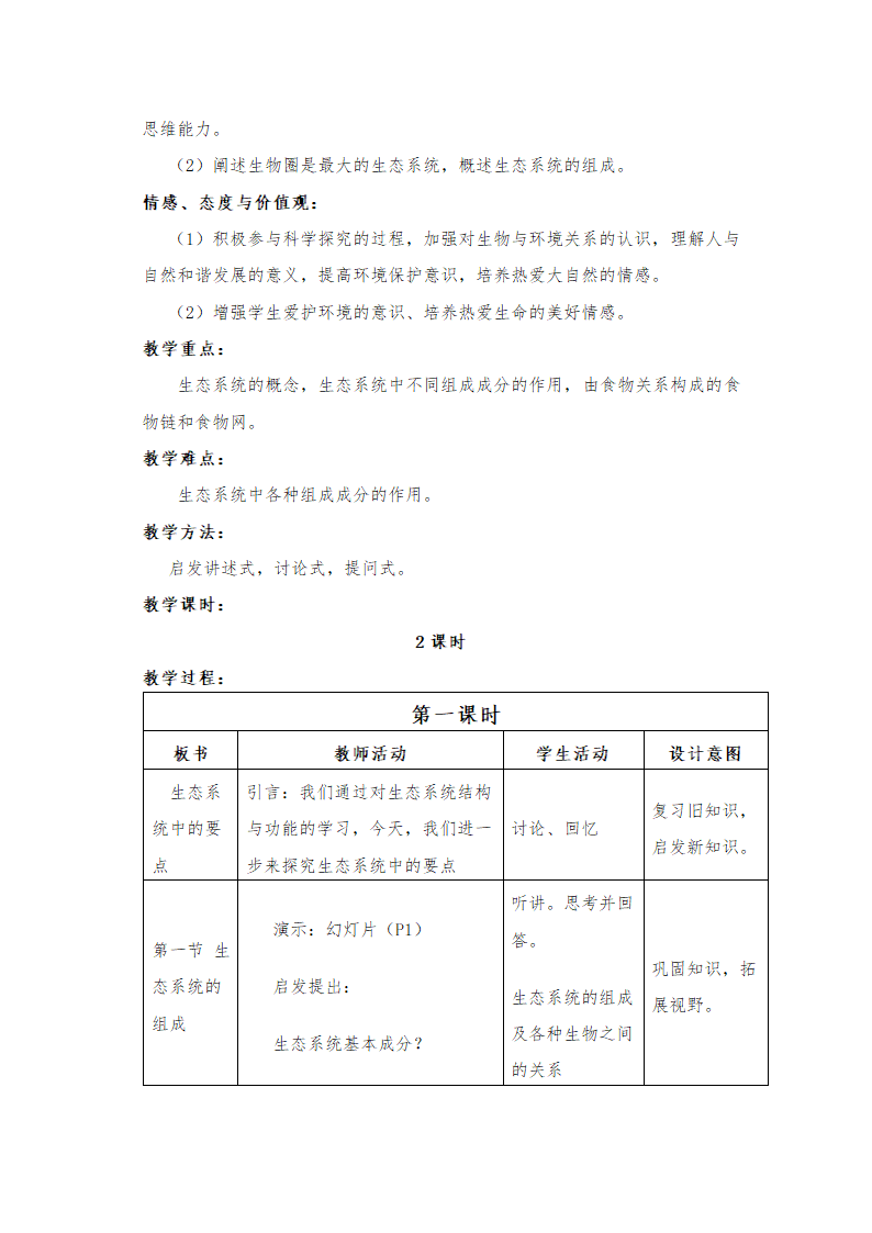 北师大版八年级下册生物教案全集.doc第39页