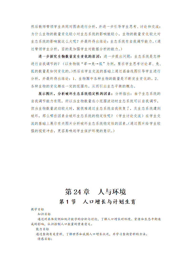 北师大版八年级下册生物教案全集.doc第43页